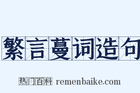 繁言蔓词造句是什么意思的图片